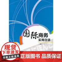 国际商务实用日语(附光盘)
