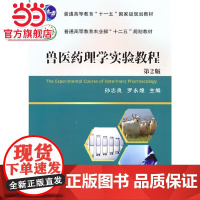 兽医药理学实验教程(第2版)