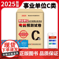 2025事业单位公开招聘分类考试考前预测试卷-自然科学专技类(C类)