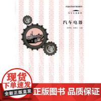 汽车专业系列 汽车电器/普通高等教育规划教材
