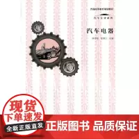 汽车专业系列 汽车电器/普通高等教育规划教材