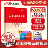 中公2026云南省公务员考试专用教材申论历年真题精解 云南省考公务员考试用书