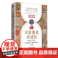 不容青史尽成灰:动乱与融合