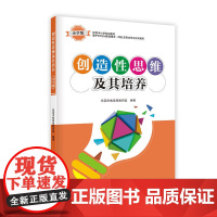 创造性思维及其培养·小学版