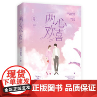 两心欢喜 宣草妖花;魅丽文化 广东旅游出版社 正版书籍