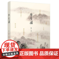 半生录