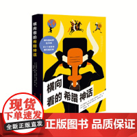 横向看的希腊神话