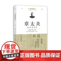 章太炎:铁血著华章