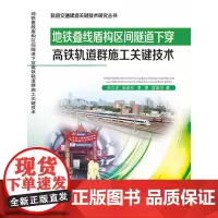 地铁叠线盾构区间隧道下穿高铁轨道群施工关键技术