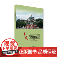 重庆市情概览(2019)