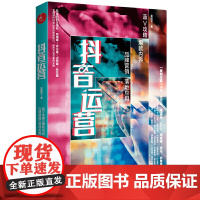 抖音运营:蓝V攻略?内容?品牌营销?落地应用 新媒体运营短视频社群营销运营管理书籍 细粉引流转化变现实战书