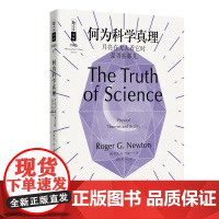 哲人石丛书珍藏版17·何为科学真理:月亮在无人看它时是否在那儿