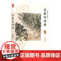 名家写四季