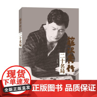 藤泽秀行二十名局 孔祥明 山西人民出版社 正版书籍