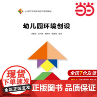 幼儿园环境创设(21世纪学前教师教育系列教材)