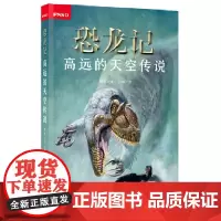 恐龙记:高远的天空传说
