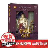 拿破仑帝国:法兰西热血荣光