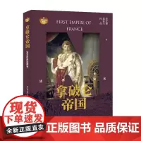 拿破仑帝国:法兰西热血荣光