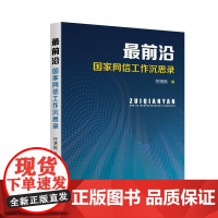 最前沿:国家网信工作沉思录 正版书籍