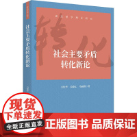 社会主要矛盾转化新论