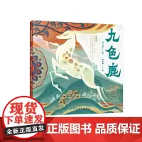 敦煌故事绘本 九色鹿
