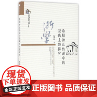 希腊神话传说中的复仇主题探究