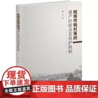 皖南传统村落的遗产价值及其保护机制 屠李 东南大学出版社 正版书籍