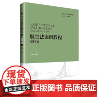 航空法案例教程:法理学卷