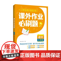 课外作业必刷题——语文 三年级