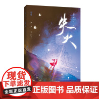 失火 佩奇酱 江苏凤凰文艺出版社 正版书籍