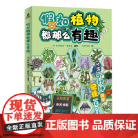 假如植物都那么有趣