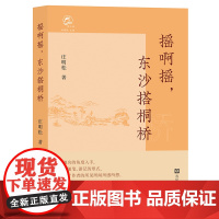 摇啊摇,东沙搭桐桥