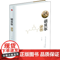 诺贝尔评传