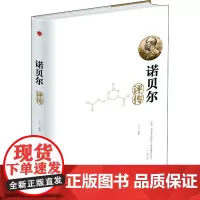 诺贝尔评传