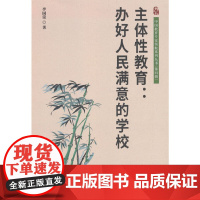 主体性教育:办好人民满意的学校