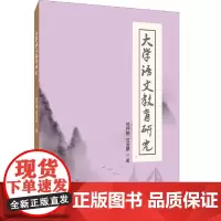 大学语文教育研究