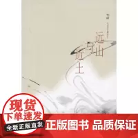 远山与近土