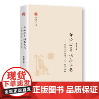 印证心灵 传承不朽——现代文学的诗、史、哲学品格(中国现代文学研究丛书)