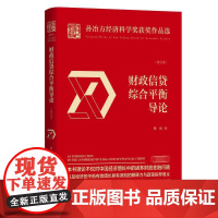 财政信贷综合平衡导论(校订本)