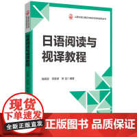日语阅读与视译教程