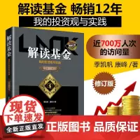 解读基金——我的投资观与实践(修订版) 季凯帆、康峰 中国经济出版社 正版书籍