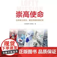 崇高使命:白衣战士武汉、湖北防疫抗疫纪实 本书编写组 新华出版社 正版书籍
