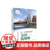 你一定要知道的美国钱规则 俞心怡 北京日报出版社 正版书籍