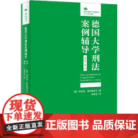 德国大学刑法案例辅导(进阶卷·第二版) 埃里克·希尔根多夫 北京大学出版社 正版书籍