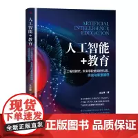 人工智能+教育:人工智能时代,未来学校教育的机遇、挑战与重塑路径