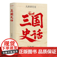 三国史话 百年经典 史学大师吕思勉代表作 巨儒手把手带你品三国 见识真实的三国历史制度文化 精装