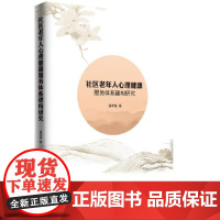 社区老年人心理健康服务体系建构研究 潘孝富 知识产权出版社 正版书籍