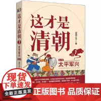 这才是清朝:太平军兴(修订版)