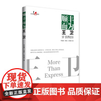 顺丰而为王卫 中国企业家传记 企业管理成功励志创业书籍 李芏巍 中国经济出版社 正版书籍
