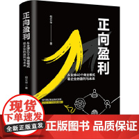 正向盈利:从全球40个商业模式看企业的盈利与未来